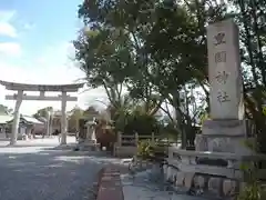 豊國神社の鳥居