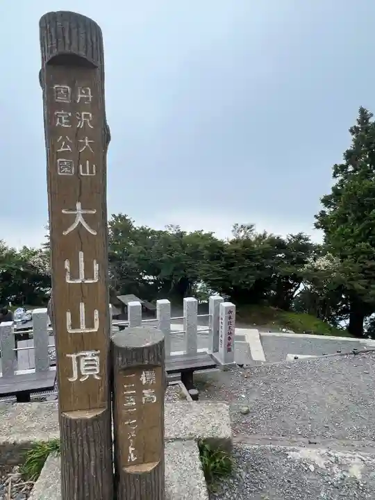 大山阿夫利神社本社(神奈川県)