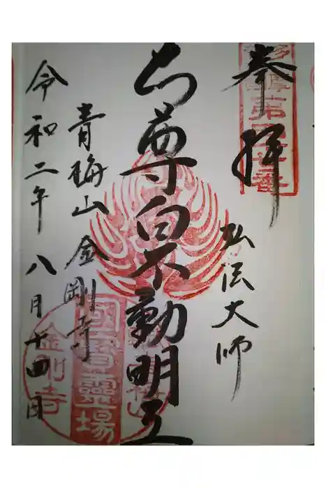 金剛寺の御朱印