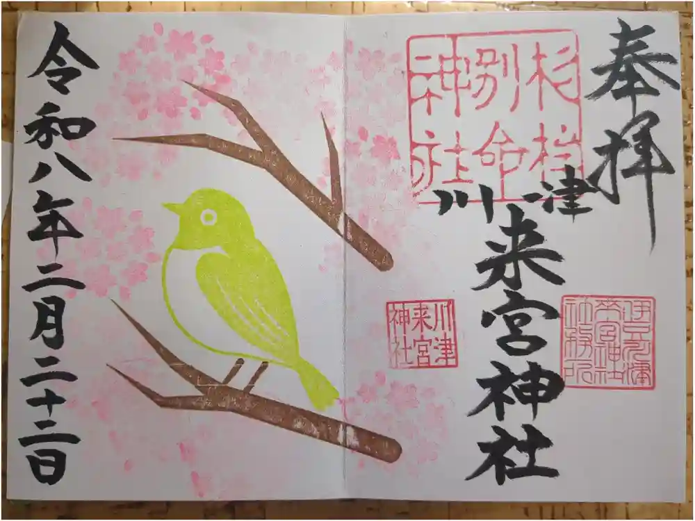 川津来宮神社の御朱印