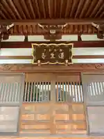蓮生寺の本殿・本堂