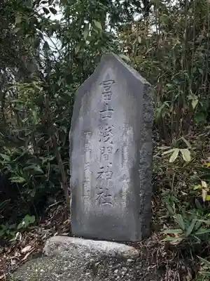 冨士浅間神社（竹丘浅間神社）のその他建物