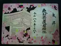 愛知縣護國神社の御朱印