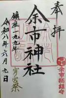 余市神社の御朱印