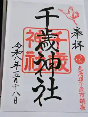 千歳神社の御朱印