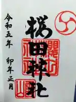 櫻田神社の御朱印