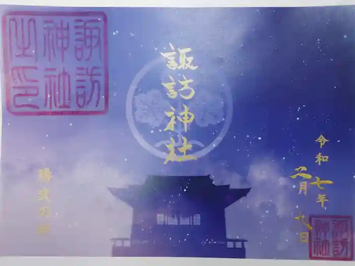 諏訪神社の御朱印