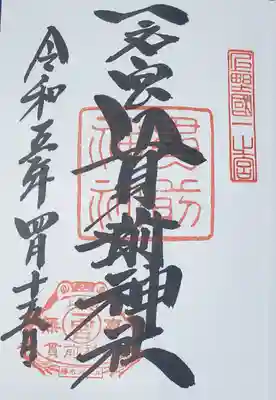 直書きでいただけました
カエルが入ってますが・・・
一つ前のページが蛇の御朱印だけど大丈夫か？(；゜∀゜)