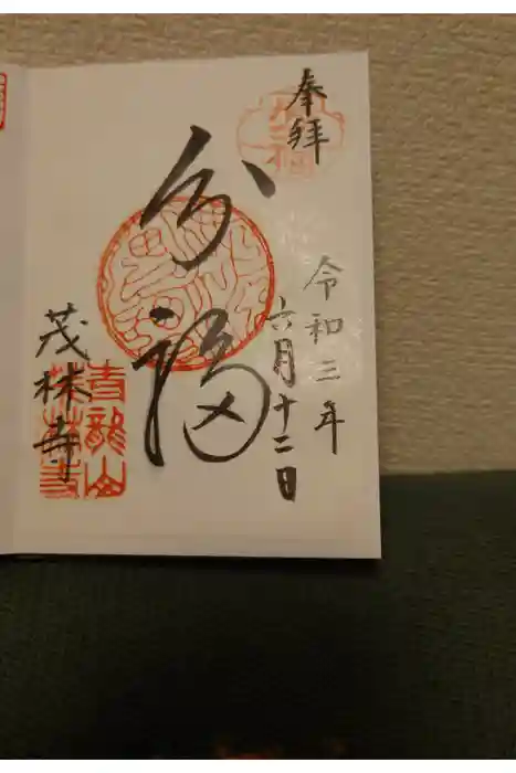 茂林寺の御朱印