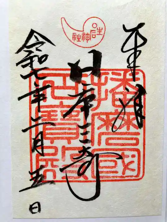 生石神社の御朱印