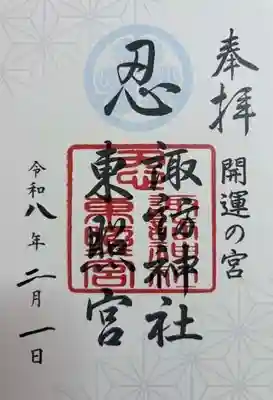 忍　諏訪神社・東照宮　(埼玉県)