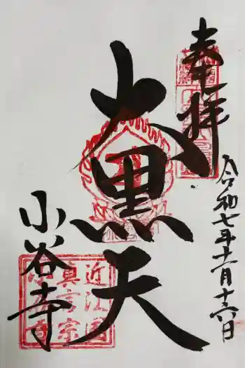 小谷寺の御朱印 2025年11月