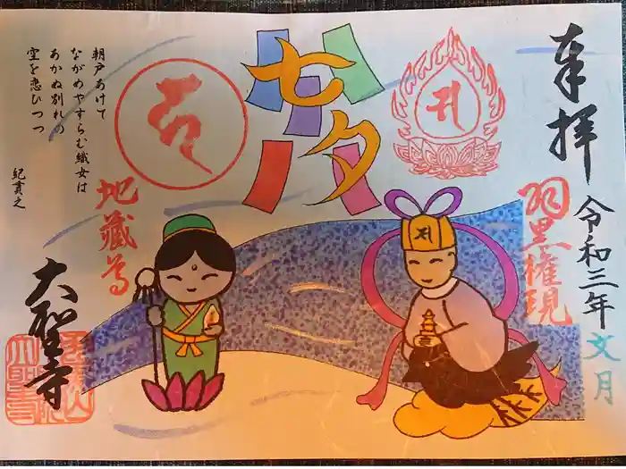 大聖寺（土浦大師不動尊）の御朱印