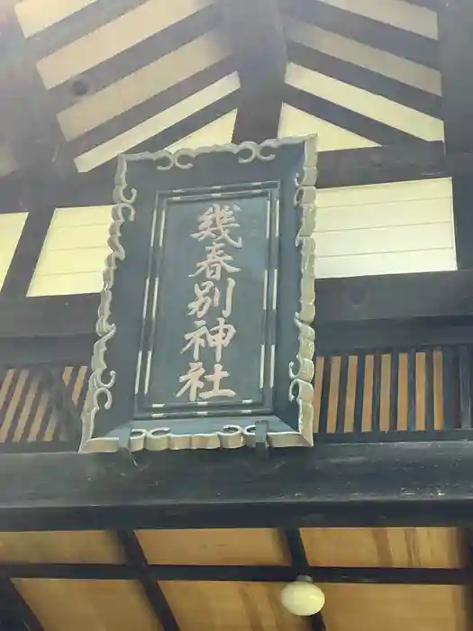 幾春別神社の建物その他