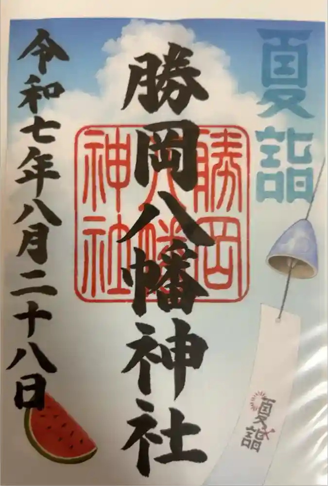 勝岡八幡神社の御朱印