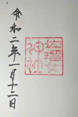 佐瑠女神社の御朱印です