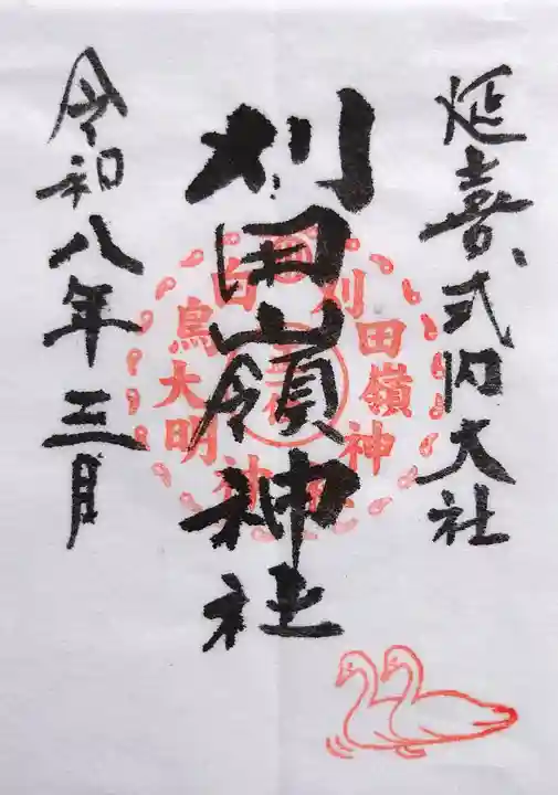 刈田嶺神社の御朱印