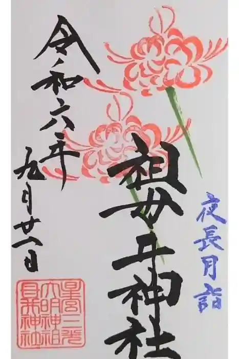 祖母井神社の御朱印