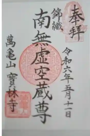 寳林寺の御朱印