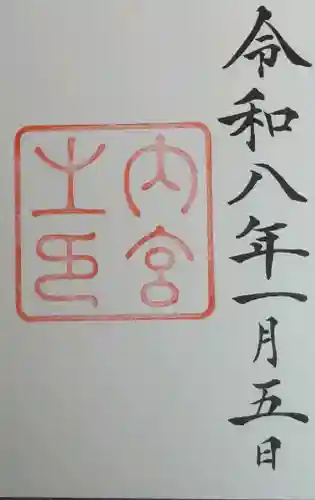 伊勢神宮内宮（皇大神宮）の御朱印