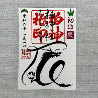 柏神社 
令和6年1月限定御朱印 並びに
各種御朱印

御朱印、御朱印帳は郵送も致します。
詳しくは柏神社ホームページをご覧下さい。 

https://www.kashiwajinja.com
 
1月の柏神社 社務業務のお休みは
26日となります。
お休みの日は御守り、御朱印、御祈祷などは承っておりません。
ご確認の上、御参拝ください。


⭐︎✳︎⭐︎⭐︎✳︎⭐︎⭐︎✳︎⭐︎⭐︎✳︎⭐︎⭐︎✳︎⭐︎✳︎⭐︎✳︎

『開運招福』初穂料800円

『辰』初穂料500円

切り絵御朱印『神使い』  初穂料1800円
神の使いとされる狼をモチーフに、美しい模様を合わせた繊細な切り絵御朱印です。

#柏神社  #御朱印  #御朱印ガール  #御朱印巡り  #御朱印好き   #御朱印スタグラム #限定御朱印 #御朱印巡りの旅 #御朱印さんぽ  #カラフル御朱印 #アート御朱印  #御朱印帳   #郵送御朱印  #ホトカミ  #御朱印郵送 #omairi #月替わり御朱印 #フクロウ御朱印 #千葉県  #柏市
#ハシビロコウ御朱印
#オオカミ御朱印
#オオカミ御朱印帳
#冬詣 #大祓御朱印 #初詣
#お正月 #羽黒神社 #初詣御朱印