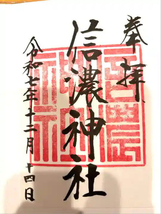 信濃神社(北海道)