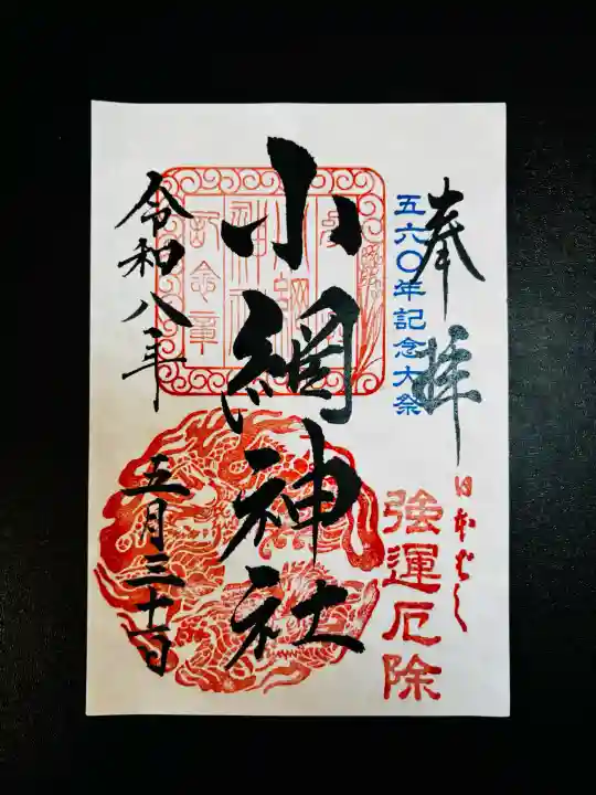 小網神社の{uncategorized: "未分類", other: "その他", undefined: "問題あり", building: "その他建物", grave: "お墓", sacred_gate: "鳥居", guardian: "狛犬", statue: "像", buddha: "仏像", history: "歴史", nature: "自然", garden: "庭園", animal: "動物", pagoda: "塔", temizu: "手水舎", mountain_gate: "山門・神門", sanctuary: "本殿・本堂", subordinate: "末社・摂社", art: "芸術", scenery: "景色", jizo: "地蔵", ema: "絵馬", goshuin: "御朱印", omikuji: "おみくじ", items: "授与品その他", amulet: "お守り", goshuincho: "御朱印帳", eats: "食事", festival: "お祭り", votive_dance: "神楽", shichigosan: "七五三参", wedding: "結婚式", experience: "体験その他", initially: "初詣", around: "周辺", anti_infection: "感染症対策"}
