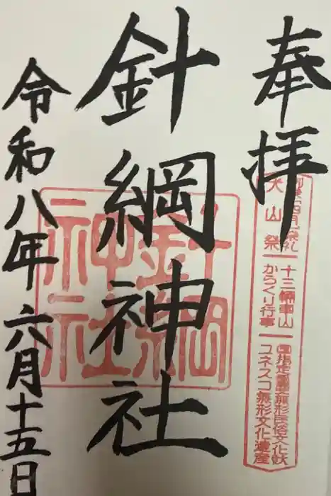 針綱神社の御朱印