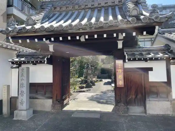休務寺(京都府)