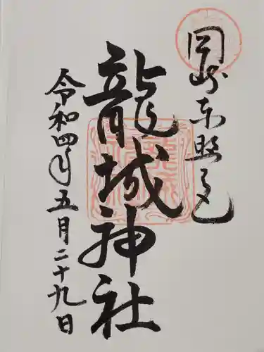 龍城神社の御朱印