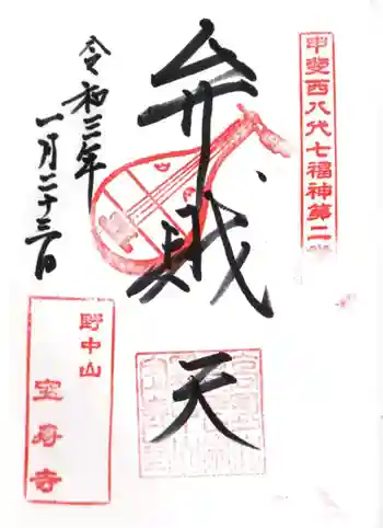 宝寿寺の御朱印 2021年01月
