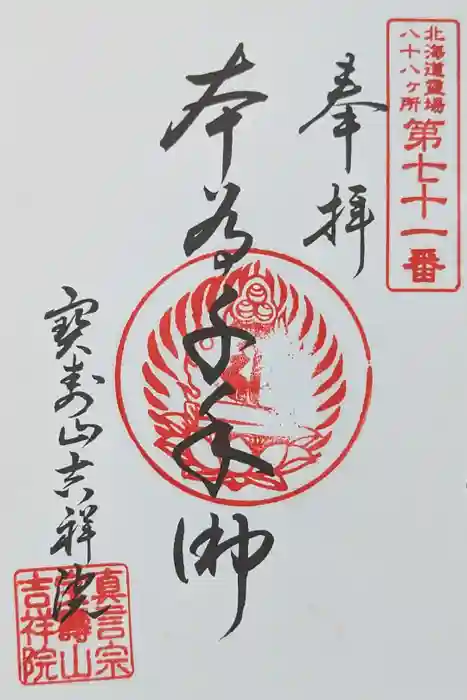 宝壽山 吉祥院の御朱印