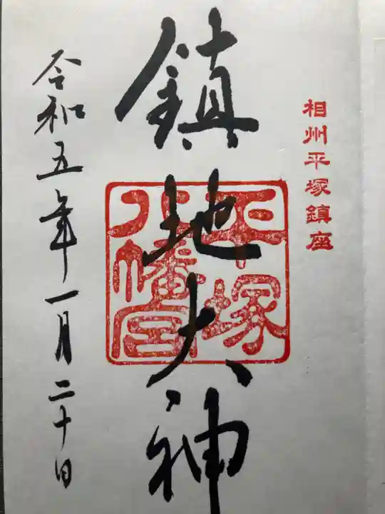 平塚八幡宮(神奈川県)