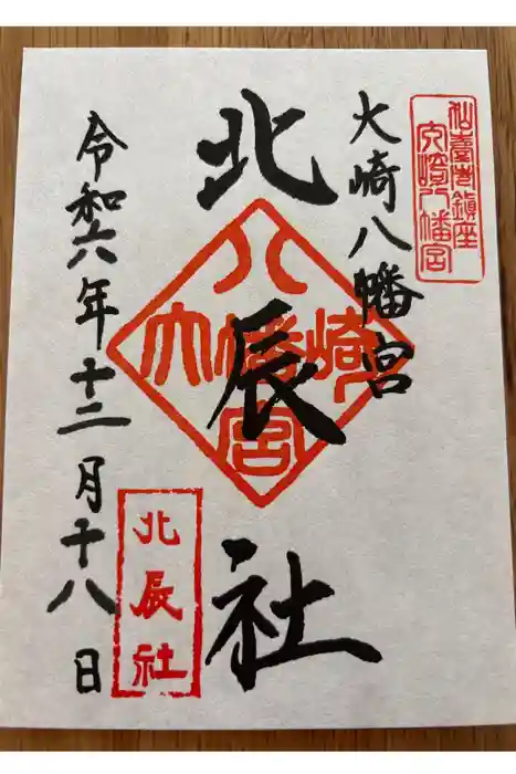 大崎八幡宮の御朱印
