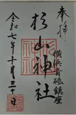 青砥杉山神社の御朱印