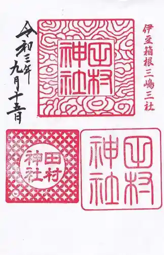 阿久津「田村神社」（郡山市阿久津町）旧社名：伊豆箱根三嶋三社の御朱印