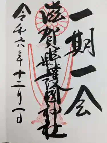 滋賀県護国神社(滋賀県)