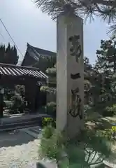 南宗寺(大阪府)