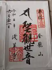 浅草寺の御朱印