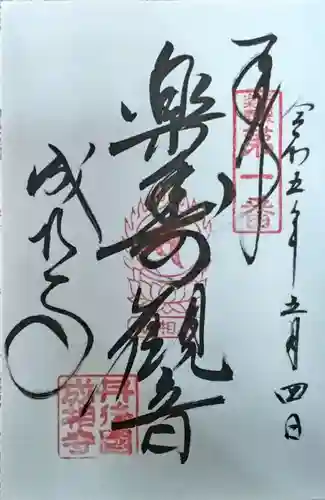 成相寺の御朱印