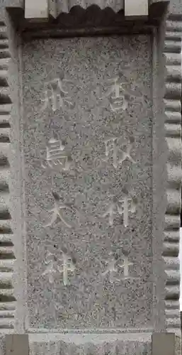 高須香取神社のその他建物