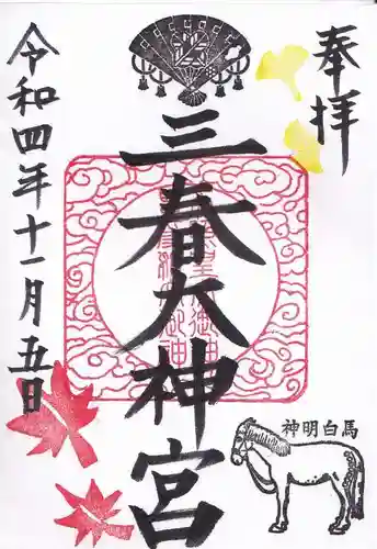 三春大神宮の御朱印