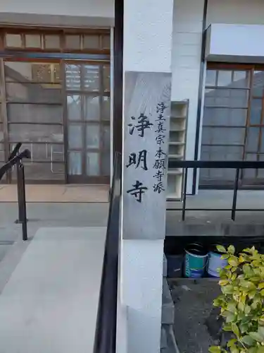 浄明寺(三重県)