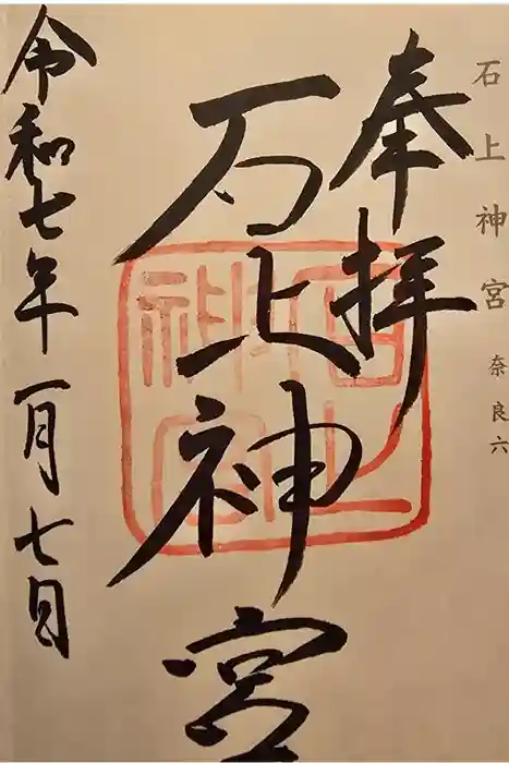石上神宮の御朱印