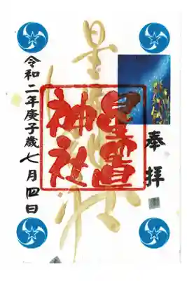 七夕限定御朱印 短冊