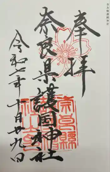 奈良縣護國神社の御朱印 2025年10月