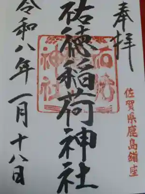 祐徳稲荷神社の御朱印