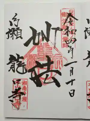 龍口寺の御朱印