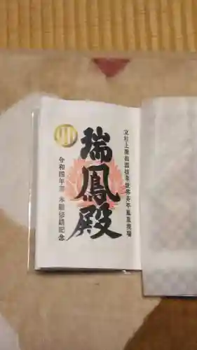 瑞鳳殿の御朱印