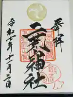 日光二荒山神社の御朱印